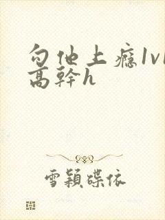 勾他上瘾1v1高干h