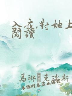 入夜,对她上瘾阅读