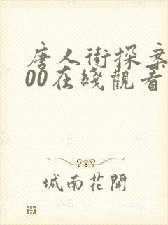 唐人街探案1900在线观看完整高清