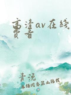 高清av在线免费看