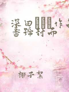 深田えいみ作品番号封面
