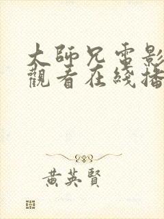 大师兄电影免费观看在线播放国语版