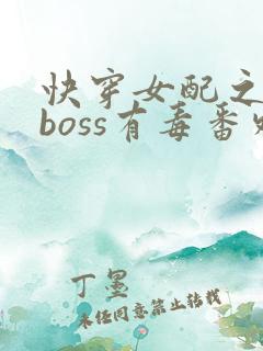 快穿女配之反派boss有毒番外