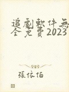 追剧软件无广告全免费2023