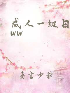 成人一级日本www