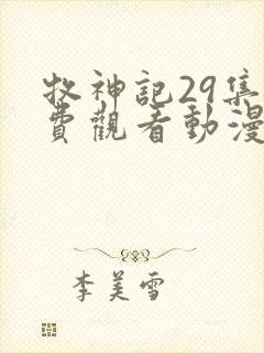 牧神记29集免费观看动漫版
