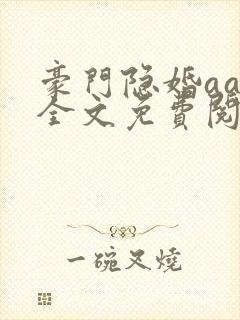 豪门隐婚aa制全文免费阅读