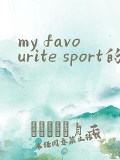 my favourite sport的英语作文