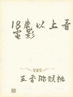 18岁以上看的电影