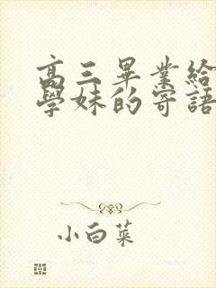 高三毕业给学弟学妹的寄语
