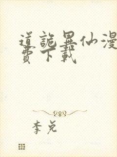 道诡异仙漫画免费下载