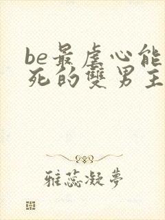 be最虐心能哭死的双男主小说