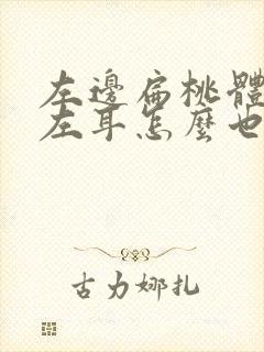 左边扁桃体发炎左耳怎么也痛了