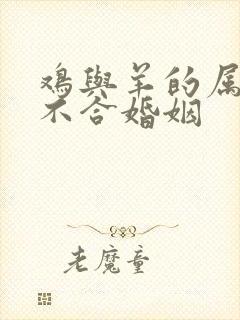 鸡与羊的属相合不合婚姻