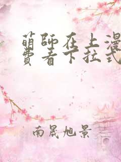萌师在上漫画免费看下拉式
