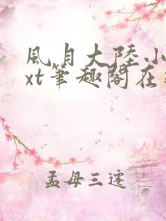 风月大陆小说txt笔趣阁在线阅读