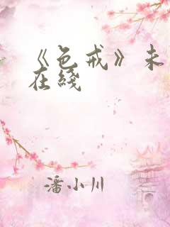 《色戒》未删减在线