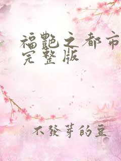 福艳之都市后宫完整版