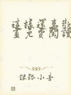 这样还喜欢吗漫画免费阅读全集