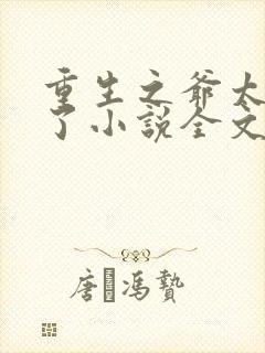 重生之爷太重口了小说全文免费阅读