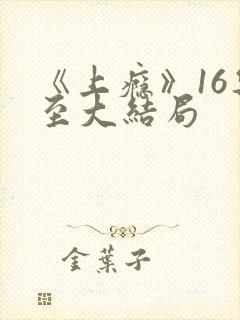 《上瘾》16集至大结局