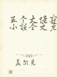 五个大佬宠上天小说全文免费阅读