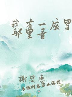 我有一座冒险屋哪里看