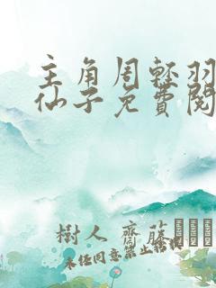 主角周轻羽翩然仙子免费阅读全文