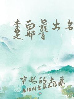 李白最出名的诗是哪首