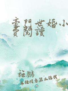 豪门世婚小说免费阅读