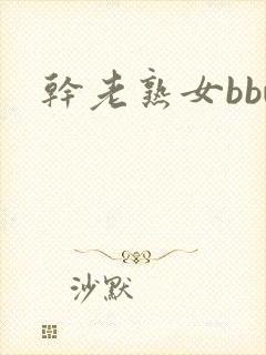 干老熟女bbw