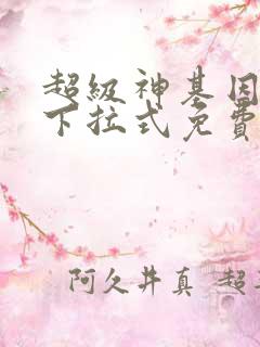 超级神基因漫画下拉式免费