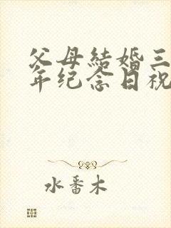 父母结婚三十周年纪念日祝福语