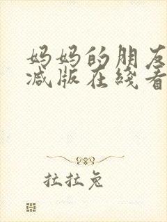 妈妈的朋友无删减版在线看
