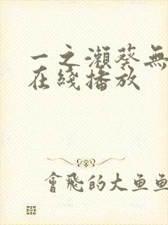 一之濑葵无删减在线播放