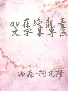 av在线观看中文字幕专区