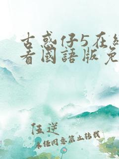 古惑仔5在线观看国语版免费观看