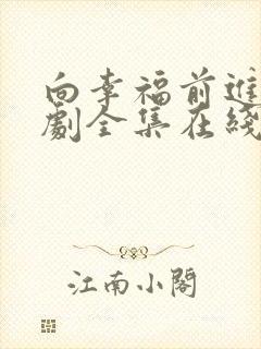 向幸福前进电视剧全集在线播放免费
