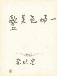 欧美色妇一区二区