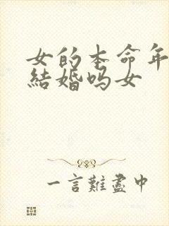 女的本命年可以结婚吗女