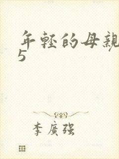 年轻的母亲最初5