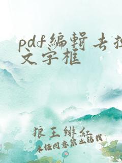 pdf编辑去掉文字框