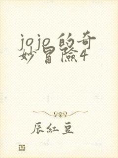 jojo 的奇妙冒险4