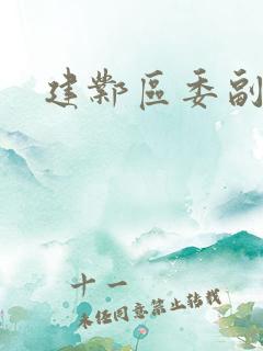 建邺区委副书记