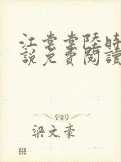 江棠棠陆时晏小说免费阅读