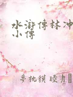 水浒传林冲人物小传