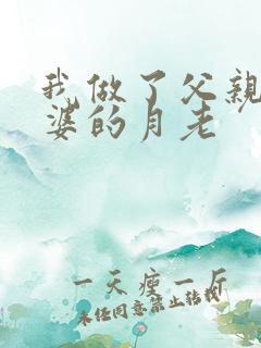 我做了父亲和老婆的月老