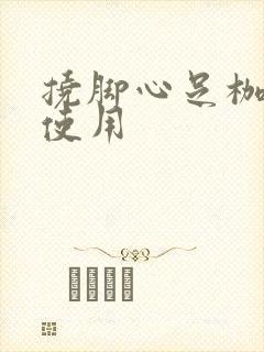 挠脚心足枷怎么使用
