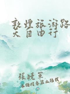 敦煌旅游路线7天自由行