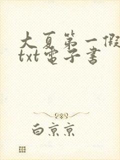 大夏第一假太监txt电子书